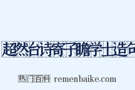 超然台诗寄子瞻学士造句是什么意思的图片